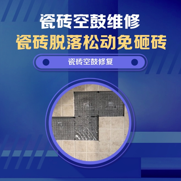 洛江瓷砖空鼓维修公司分享卫生间墙面瓷砖空鼓面积较大时，如何进行注浆修补？