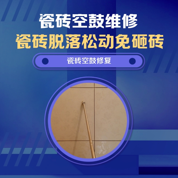 洛江瓷砖空鼓维修公司分享如何判断瓷砖空鼓的面积？