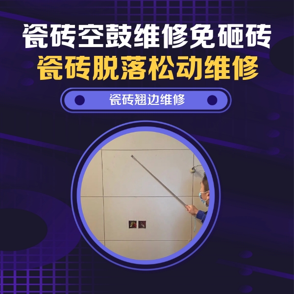 洛江瓷砖空鼓维修公司分享瓷砖空鼓面积较大时，除了注浆修补还有哪些维修方法？