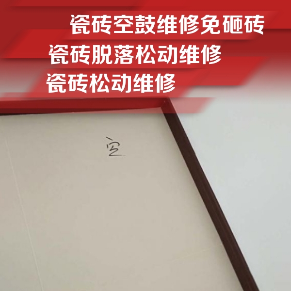 洛江瓷砖空鼓维修公司分享卫生间墙面瓷砖空鼓