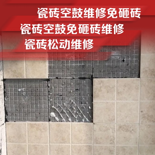 洛江瓷砖空鼓维修公司分享地砖空鼓维修的知识