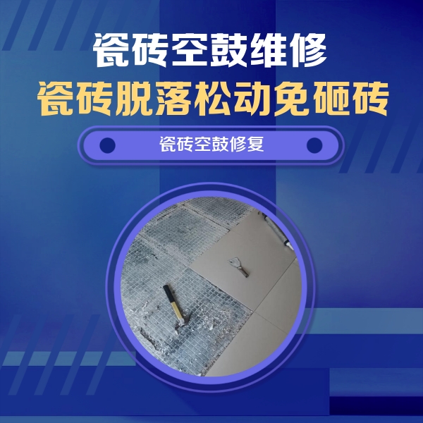 洛江瓷砖空鼓维修公司分享瓷砖松动维修的方法