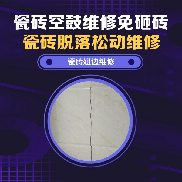 洛江瓷砖空鼓维修公司分享砖缝注浆修补空鼓的具体操作步骤是什么