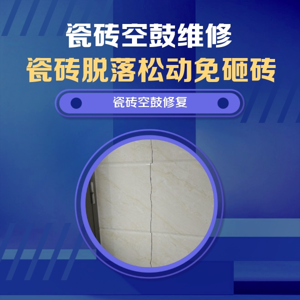 洛江瓷砖空鼓维修公司分享瓷砖空鼓面积较大时，除了注浆修补还有哪些维修方法？